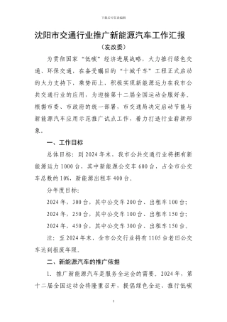 新能源公交车辆推广计划汇报