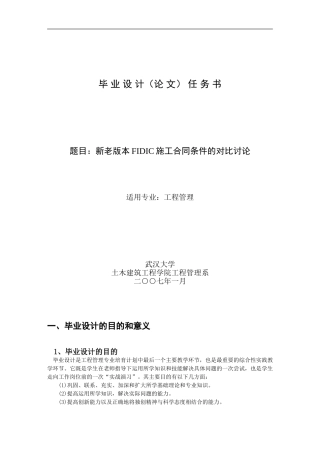 新老版本FIDIC施工合同条件的对比研究--郑绍羽--武大07秋工程专业论文选题