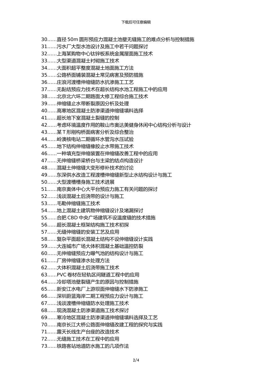 新荣区职称论文发表网-市政道路施工伸缩缝技术论文选题题目_第2页