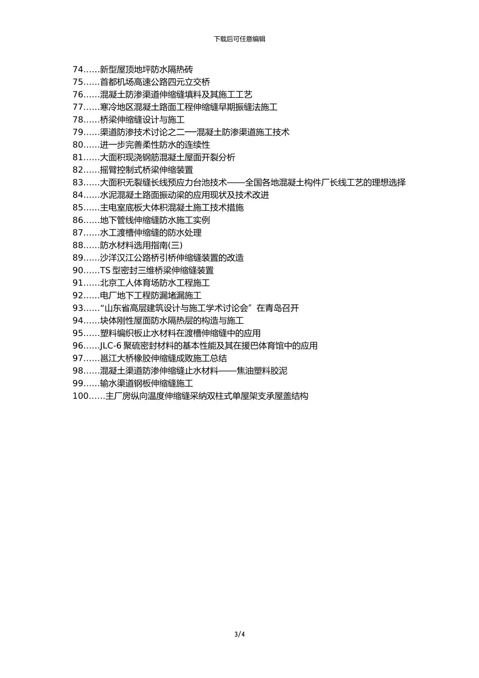 新荣区职称论文发表网-市政道路施工伸缩缝技术论文选题题目_第3页