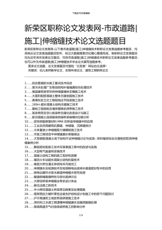 新荣区职称论文发表网-市政道路施工伸缩缝技术论文选题题目