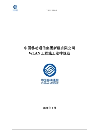 新疆移动WLAN工程建设施工规范20240413