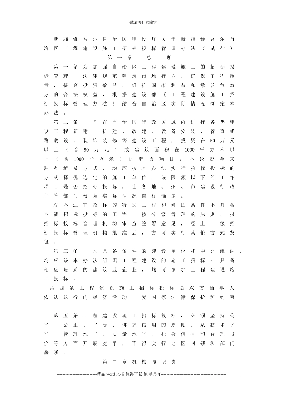 新疆维吾尔目治区建设厅关于新疆维吾尔自治区工程建设施工招标投标管理办法_第1页