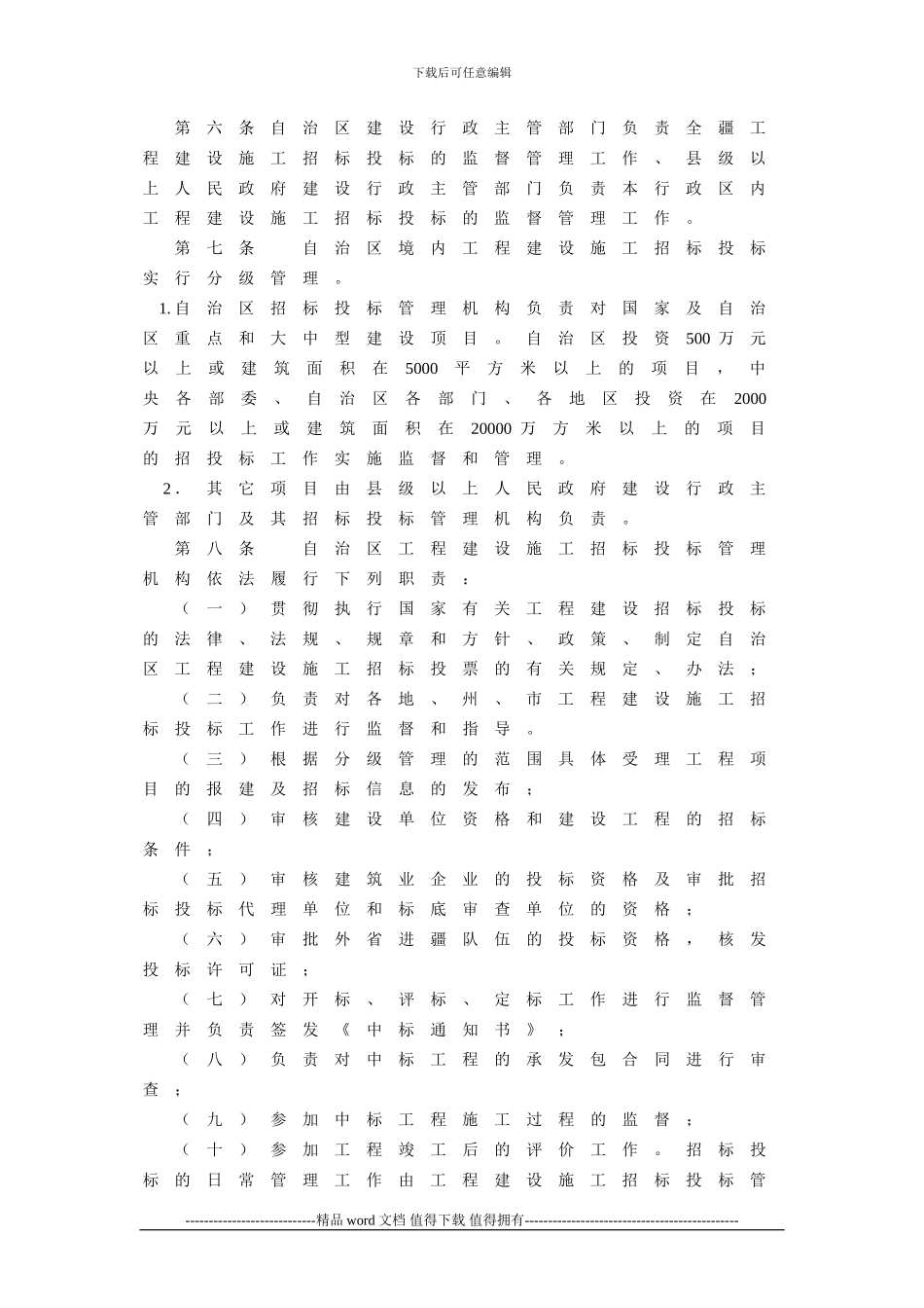 新疆维吾尔目治区建设厅关于新疆维吾尔自治区工程建设施工招标投标管理办法_第2页