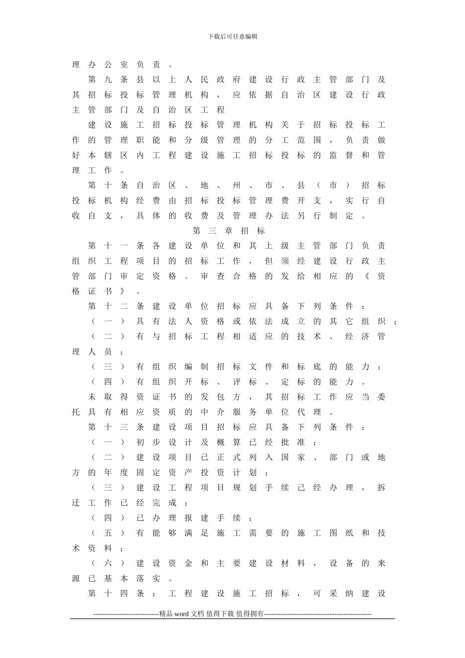 新疆维吾尔目治区建设厅关于新疆维吾尔自治区工程建设施工招标投标管理办法_第3页