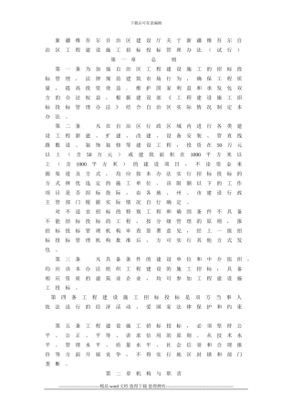 新疆维吾尔目治区建设厅关于新疆维吾尔自治区工程建设施工招标投标管理办法