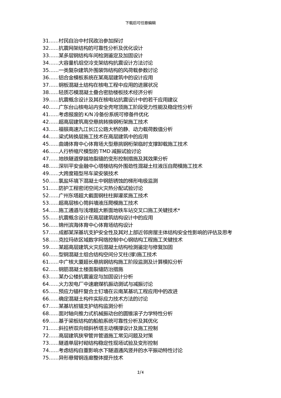 新论文网区职称论文发表网-建筑结构设计质量安全论文选题题目_第2页