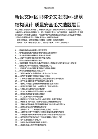 新论文网区职称论文发表网-建筑结构设计质量安全论文选题题目