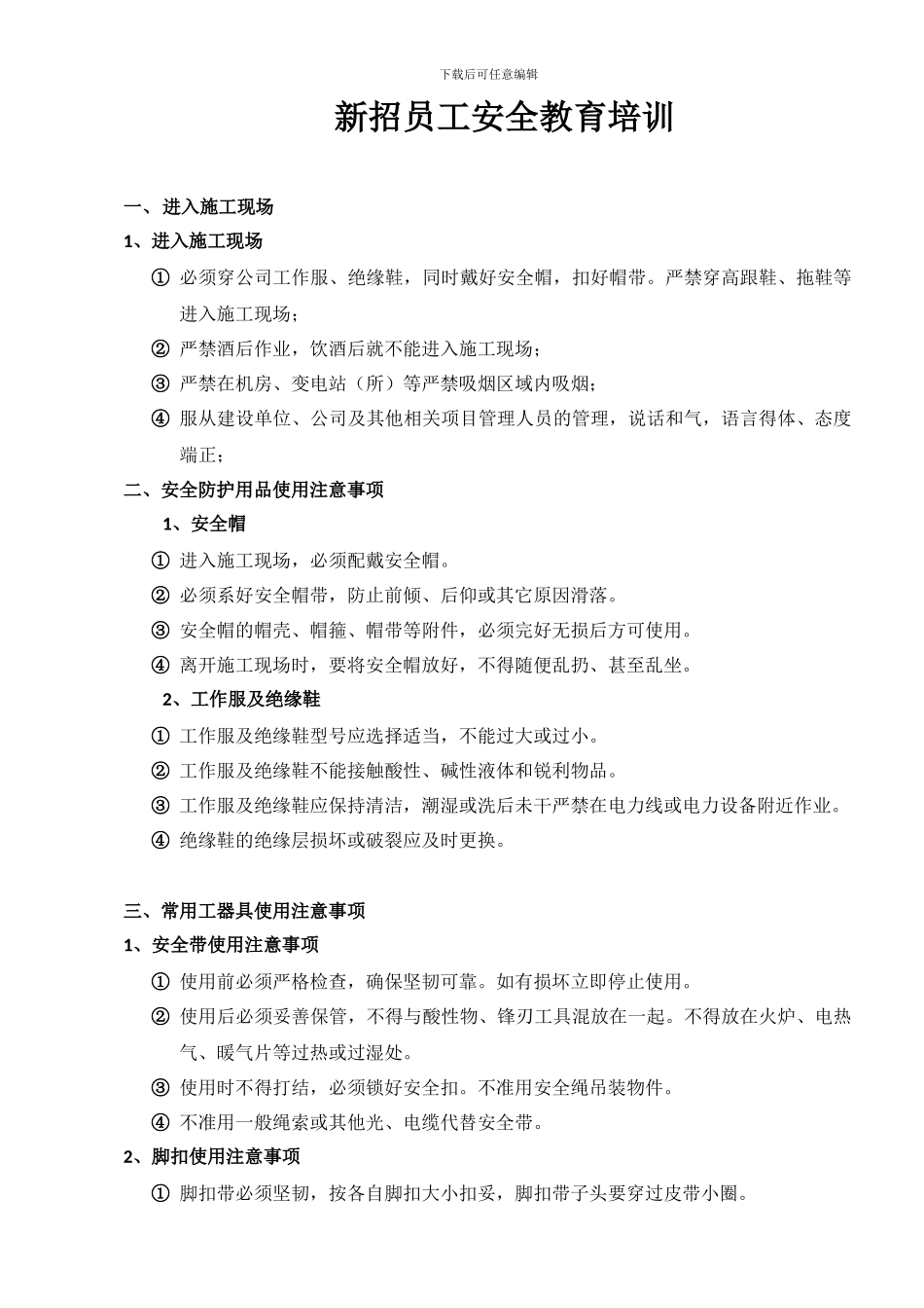 新进施工人员安全教育资料_第1页