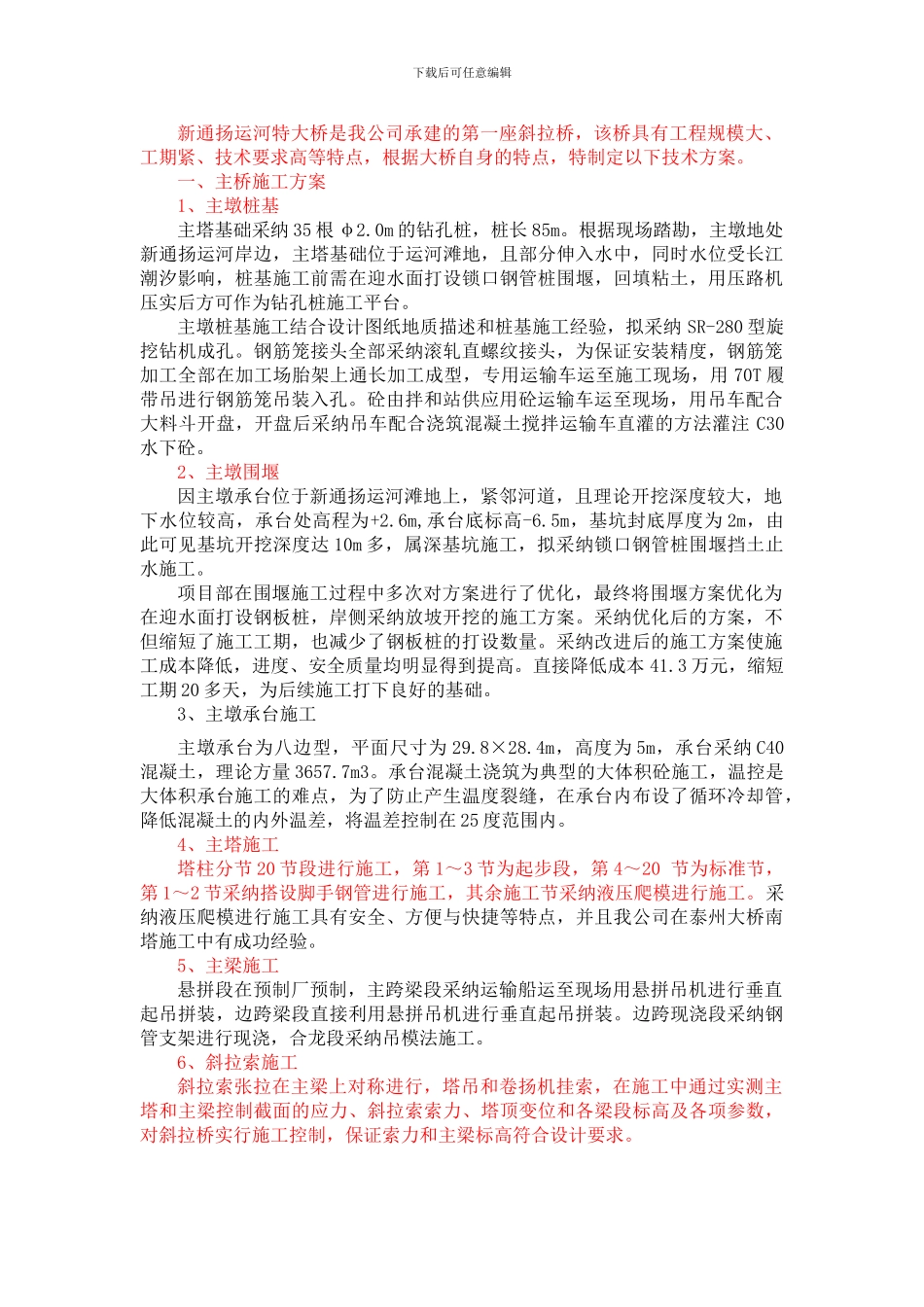 新通扬运河大桥施工方案简介_第1页