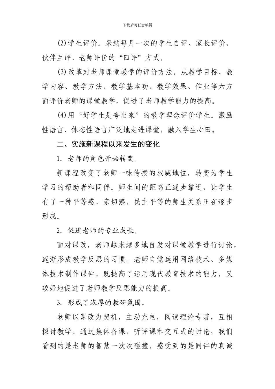 新课程实施工作总结_第3页