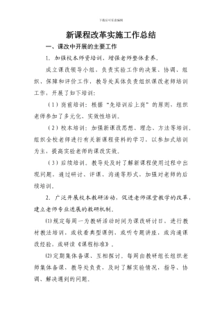 新课程实施工作总结