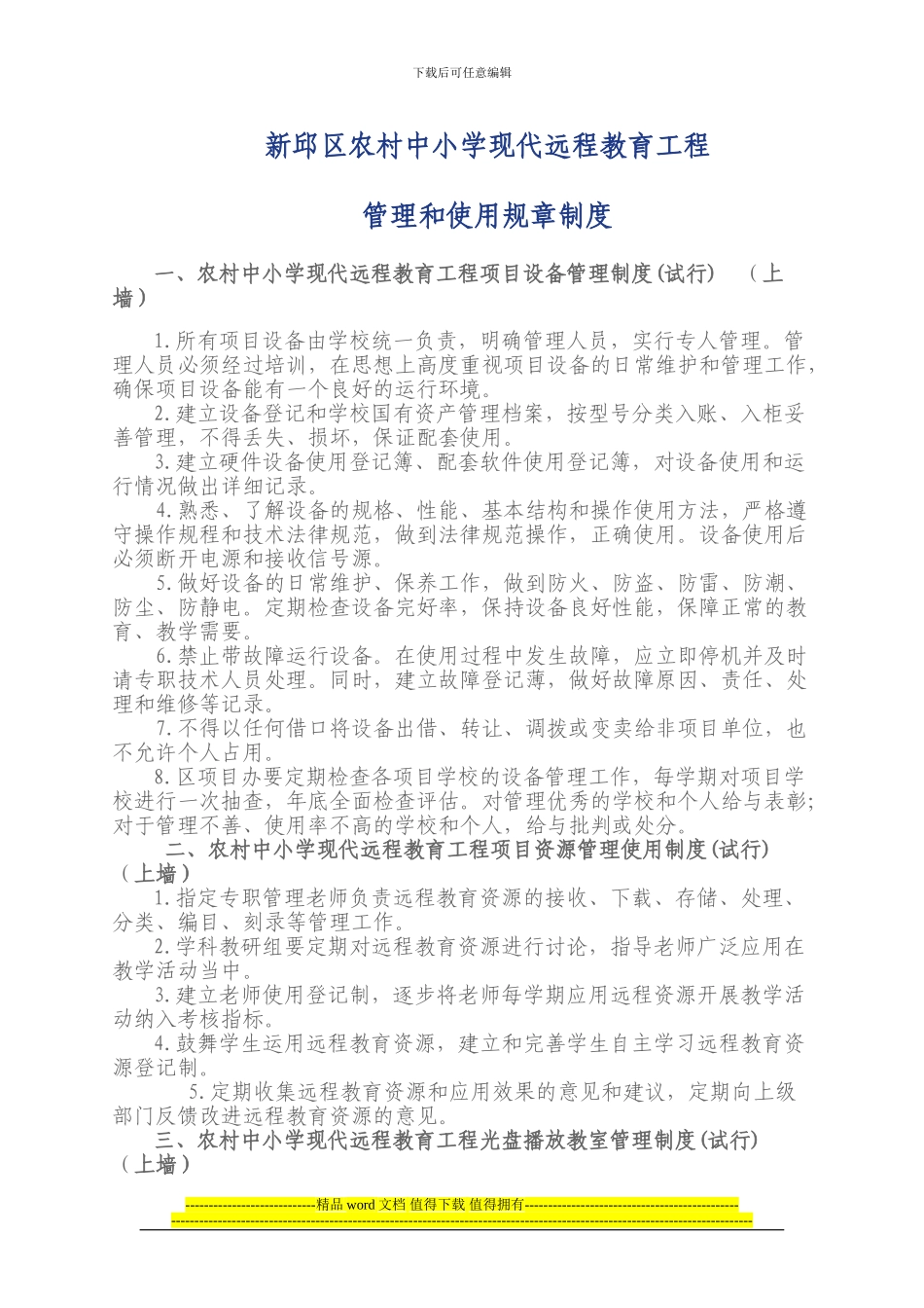 新邱区农村中小学现代远程教育工程管理和使用规章制度_第1页