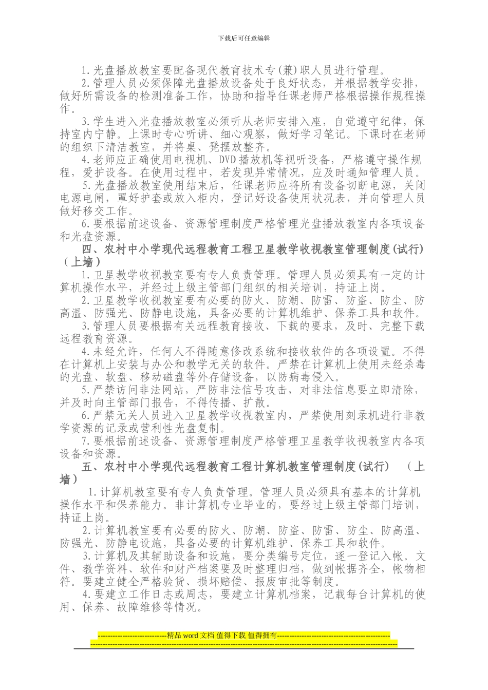 新邱区农村中小学现代远程教育工程管理和使用规章制度_第2页