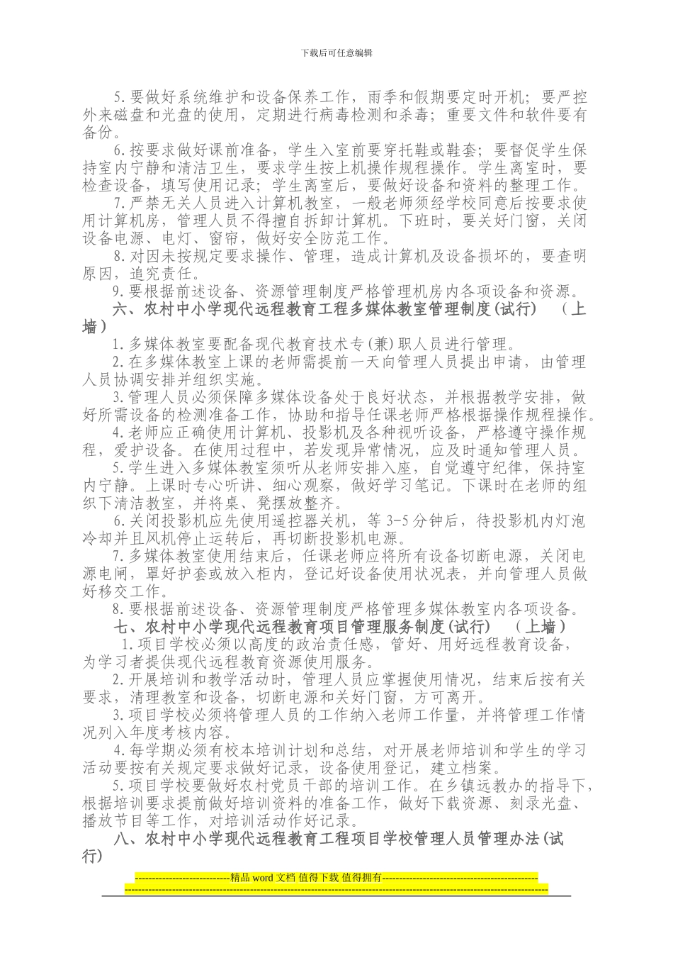 新邱区农村中小学现代远程教育工程管理和使用规章制度_第3页
