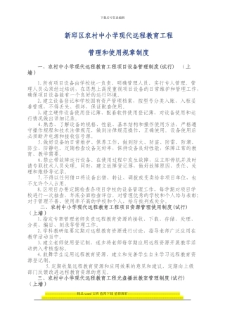 新邱区农村中小学现代远程教育工程管理和使用规章制度