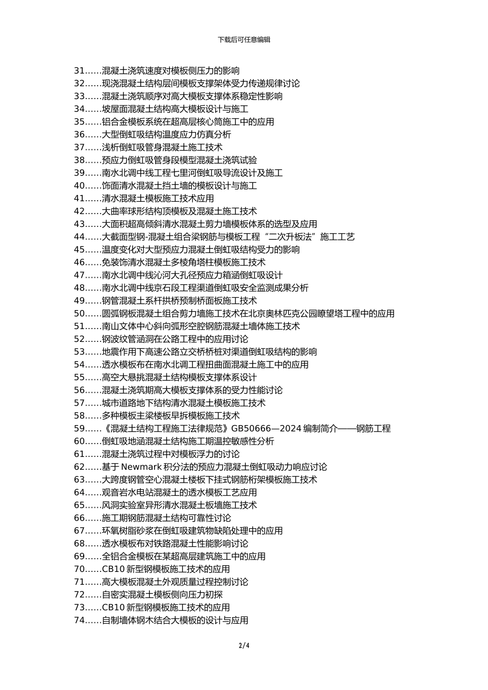 新邱区职称论文发表-倒虹吸施工管理模板混凝土论文选题题目_第2页