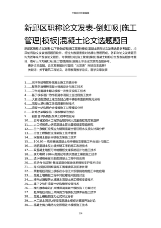 新邱区职称论文发表-倒虹吸施工管理模板混凝土论文选题题目