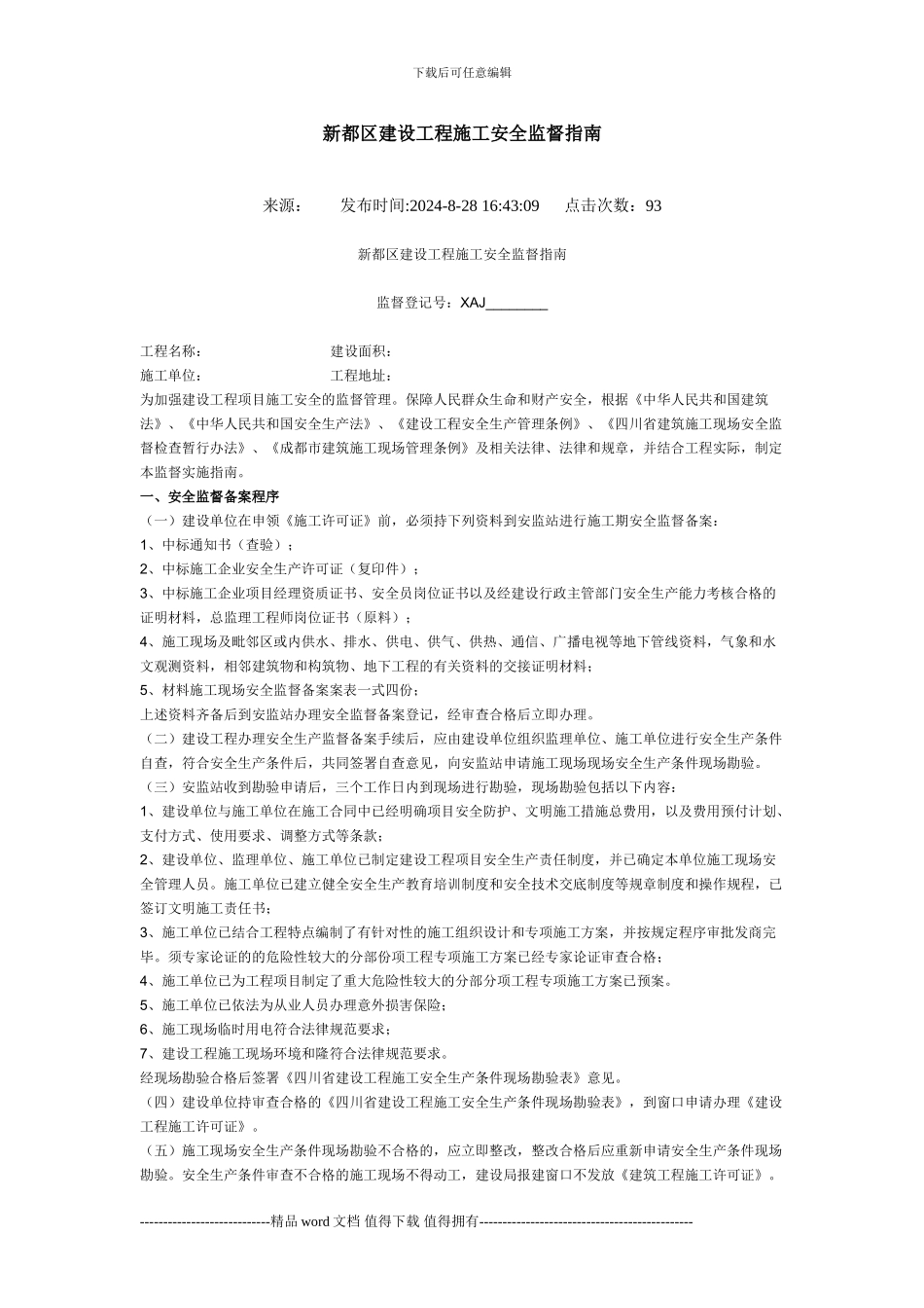 新都区建设工程施工安全监督指南_第1页