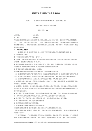 新都区建设工程施工安全监督指南