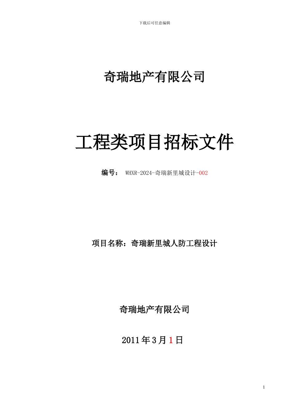 新里城人防工程设计招标文件_第1页