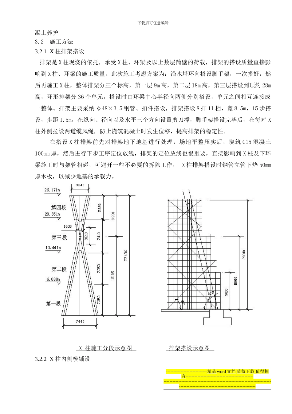 新疆阿拉尔电厂间冷塔X柱施工技术_第2页