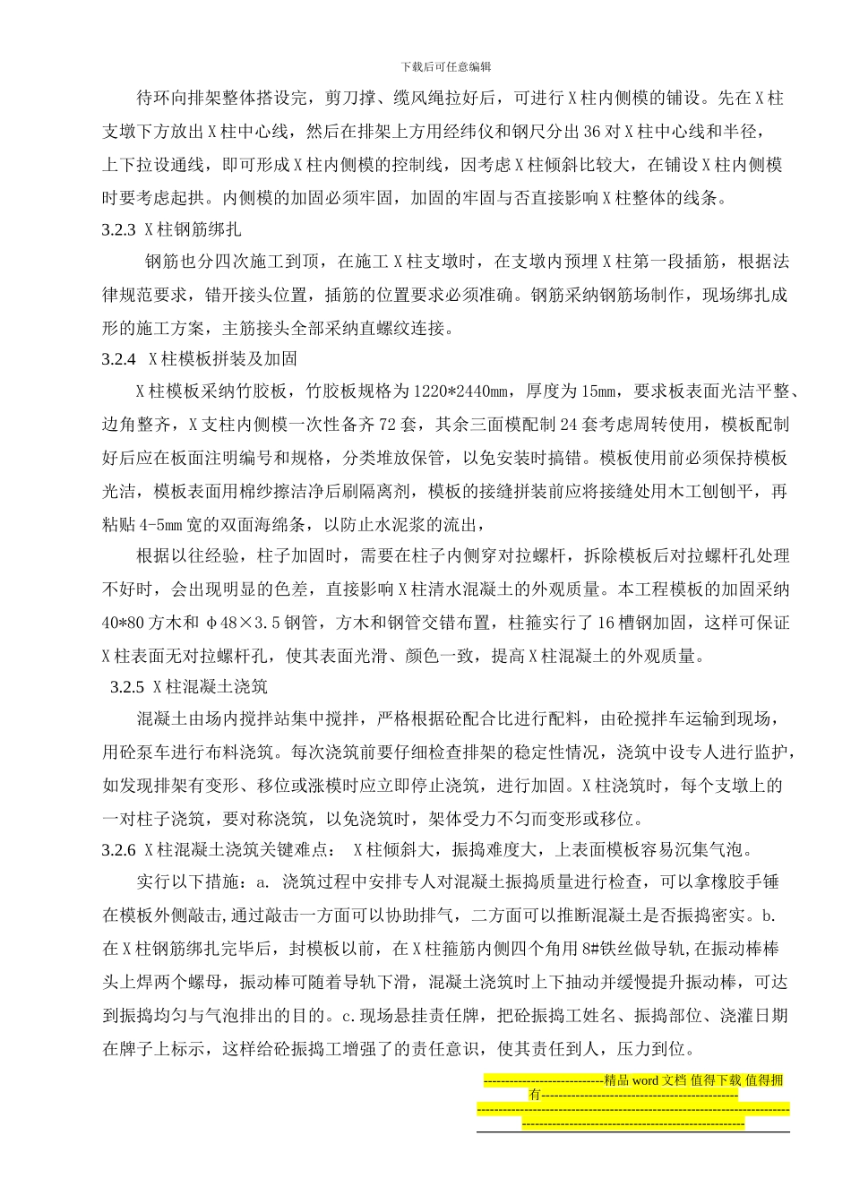 新疆阿拉尔电厂间冷塔X柱施工技术_第3页