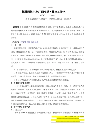 新疆阿拉尔电厂间冷塔X柱施工技术