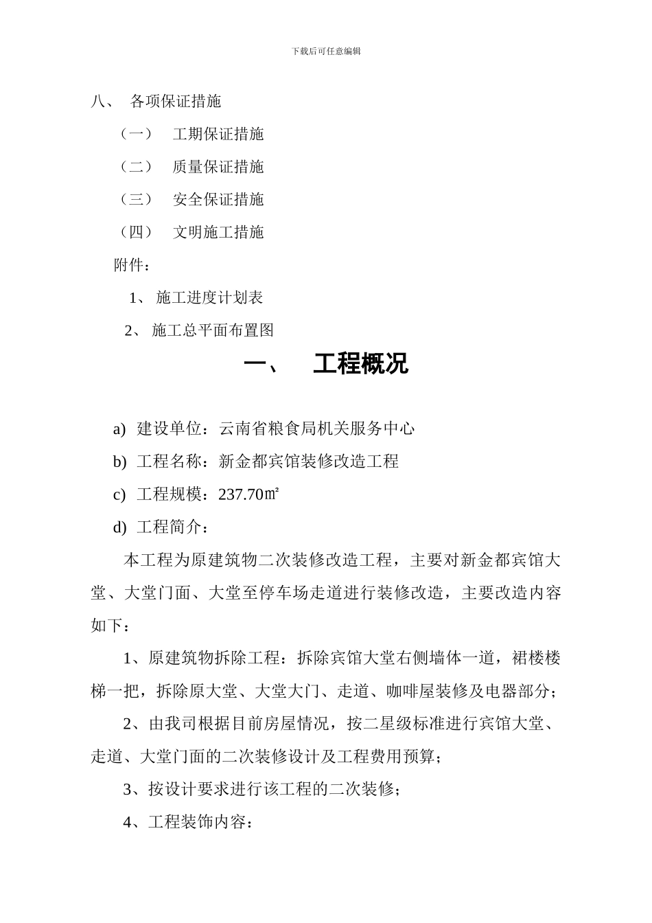 新金都装修施工方案_第3页