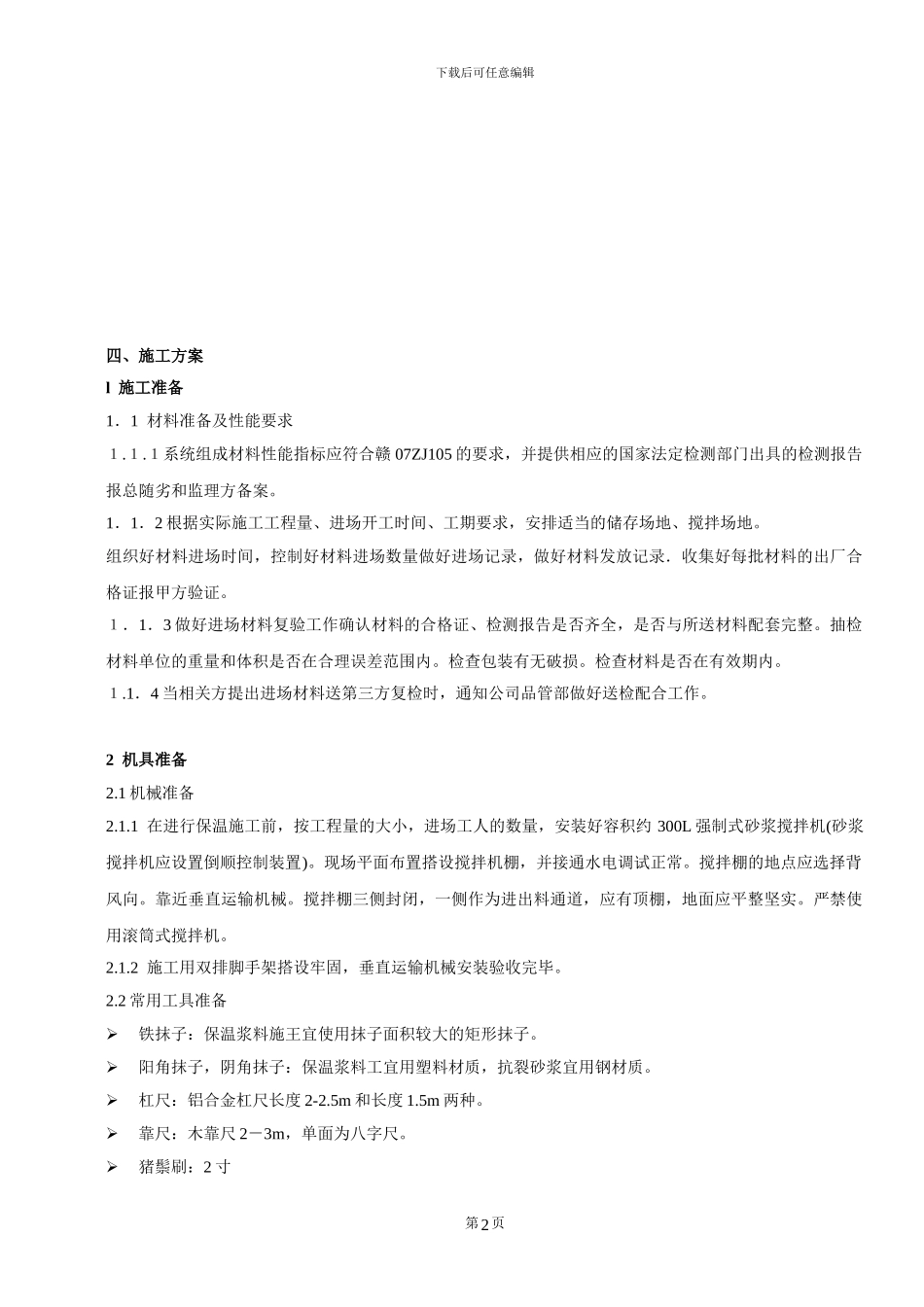 新钢中心医院外墙保温施工方案_第2页