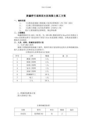 新鑫桥引道路面水泥混凝土施工方案