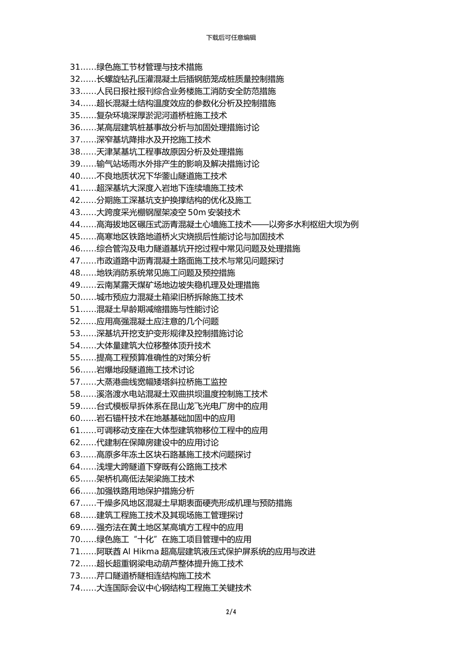 新青区职称论文发表-道路桥梁施工技术问题措施论文选题题目_第2页