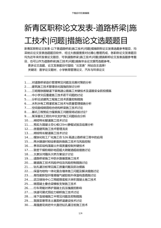 新青区职称论文发表-道路桥梁施工技术问题措施论文选题题目