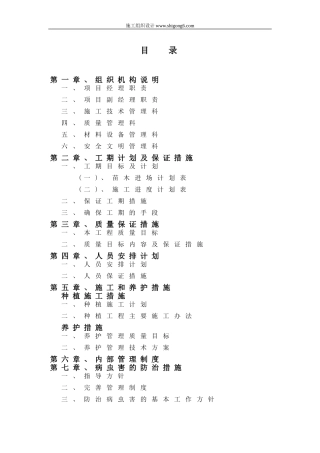 新长南线绿化工程施工组织设计方案