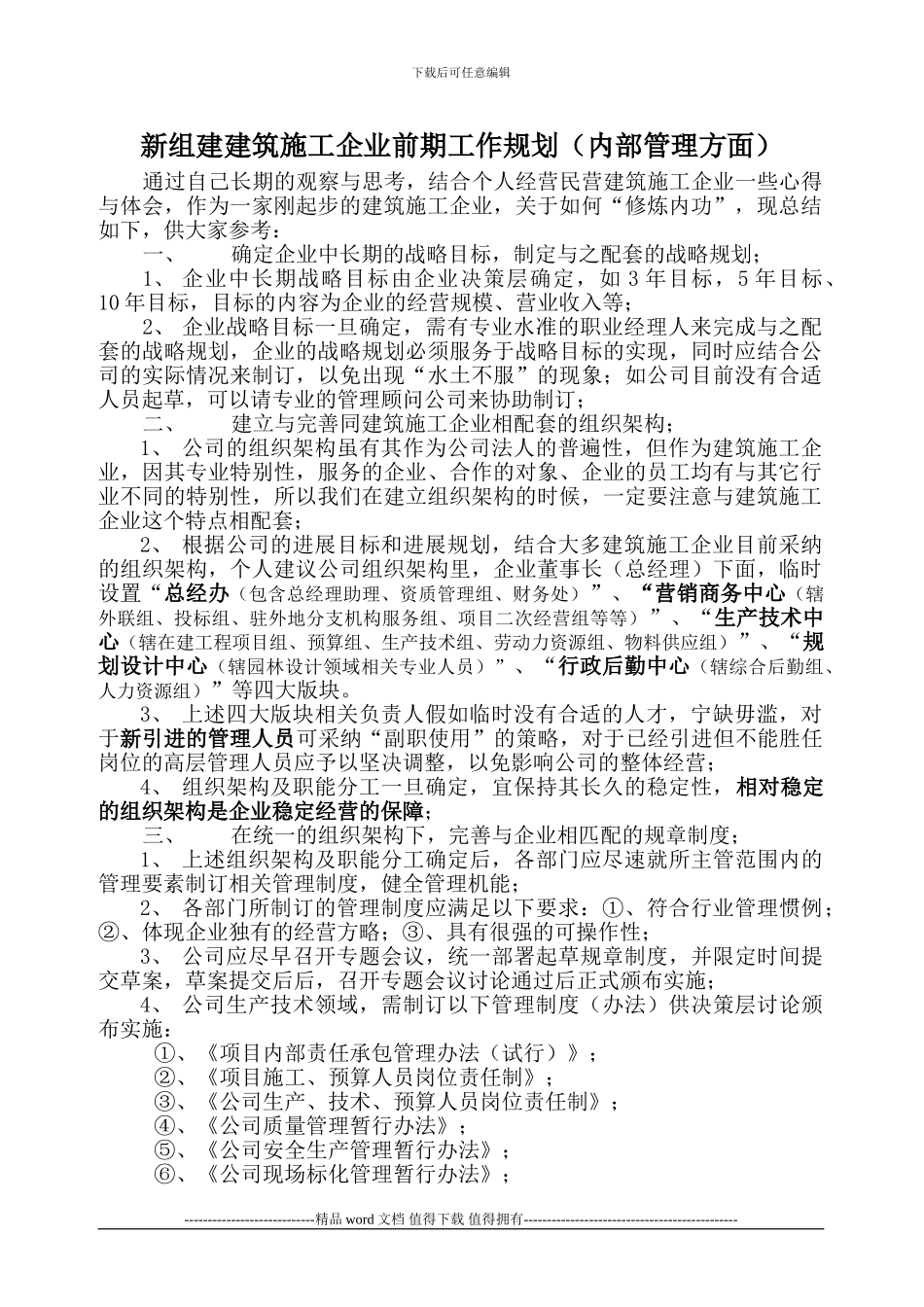 新组建的建筑施工企业前期内部管理工作规划_第1页