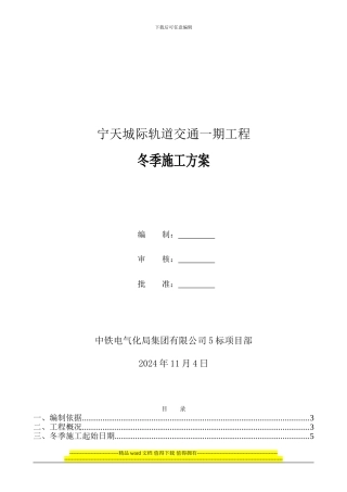 方-沈区间主体冬季施工方案