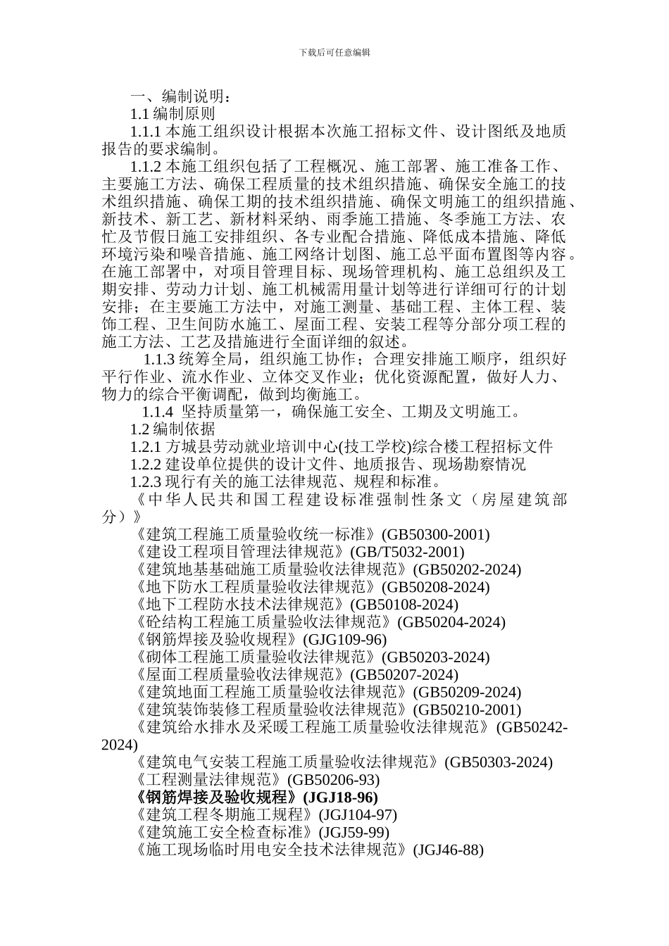 方城县人才劳动就业培训中心综合楼施工组织设计_第1页