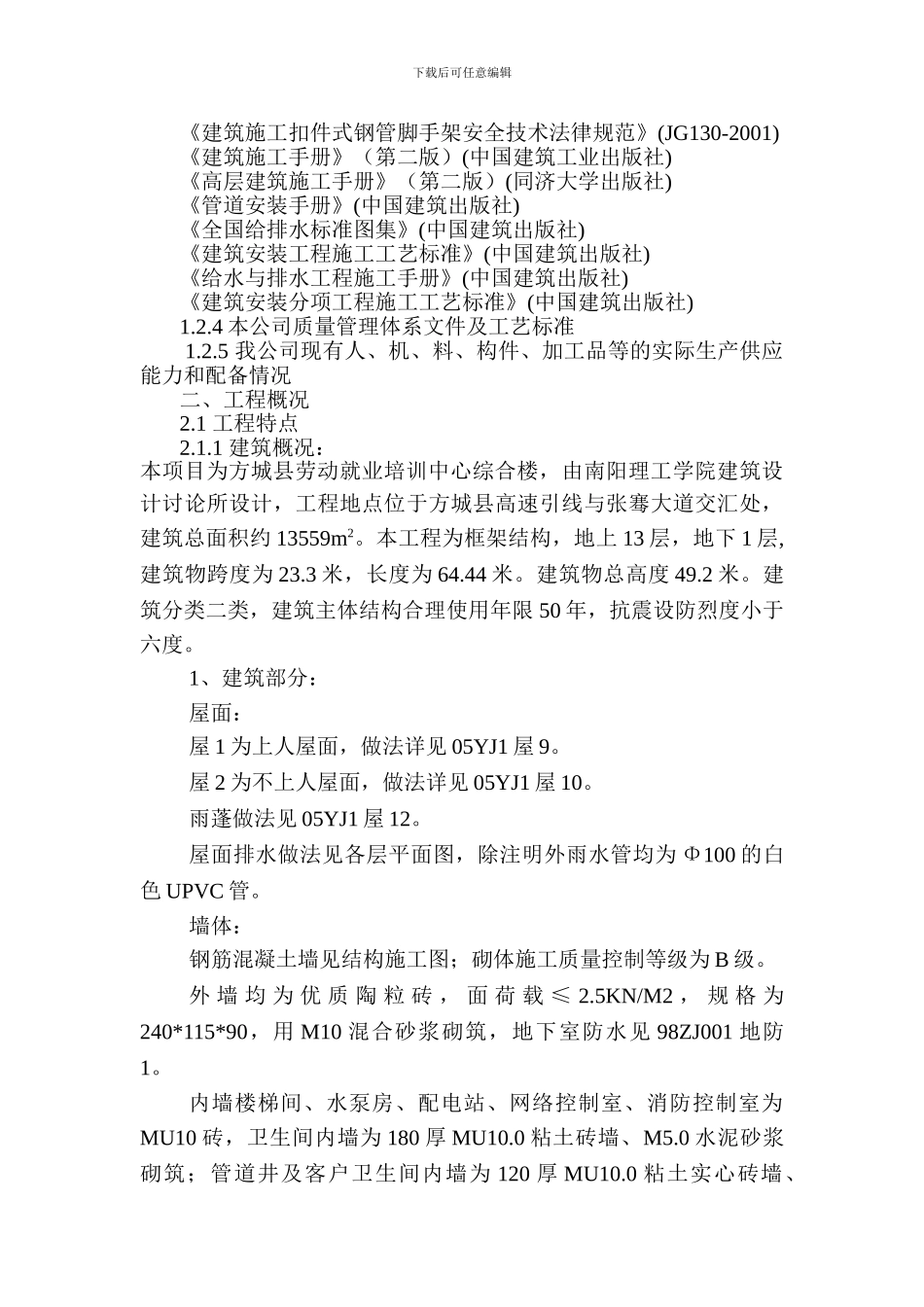 方城县人才劳动就业培训中心综合楼施工组织设计_第2页