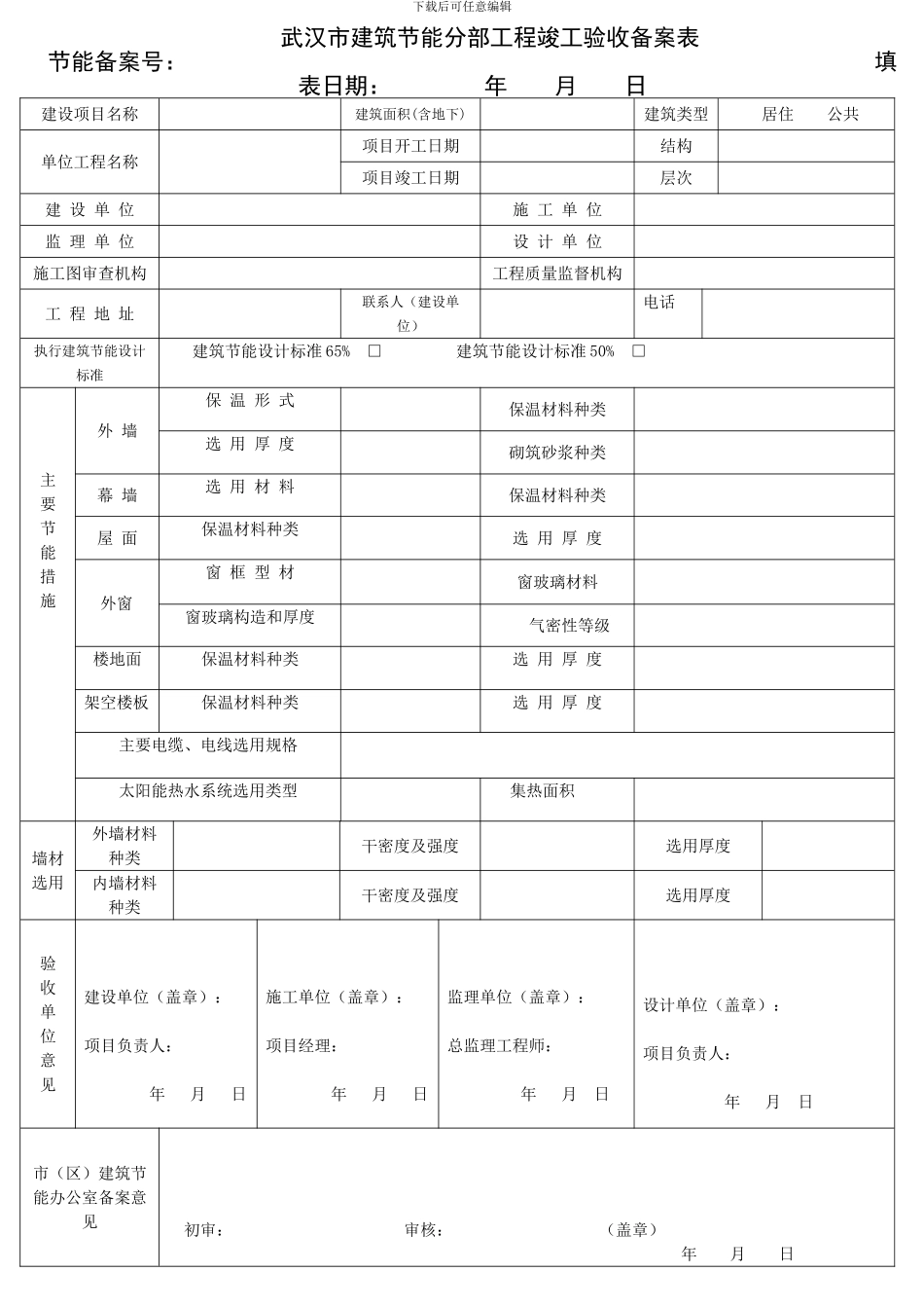 新表格-武汉市建筑节能分部工程竣工验收备案表_第1页