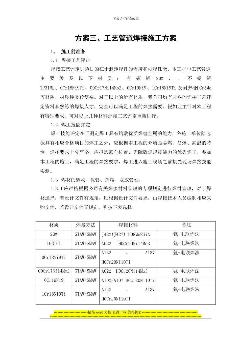 方案三、工艺管道焊接施工方案_第1页