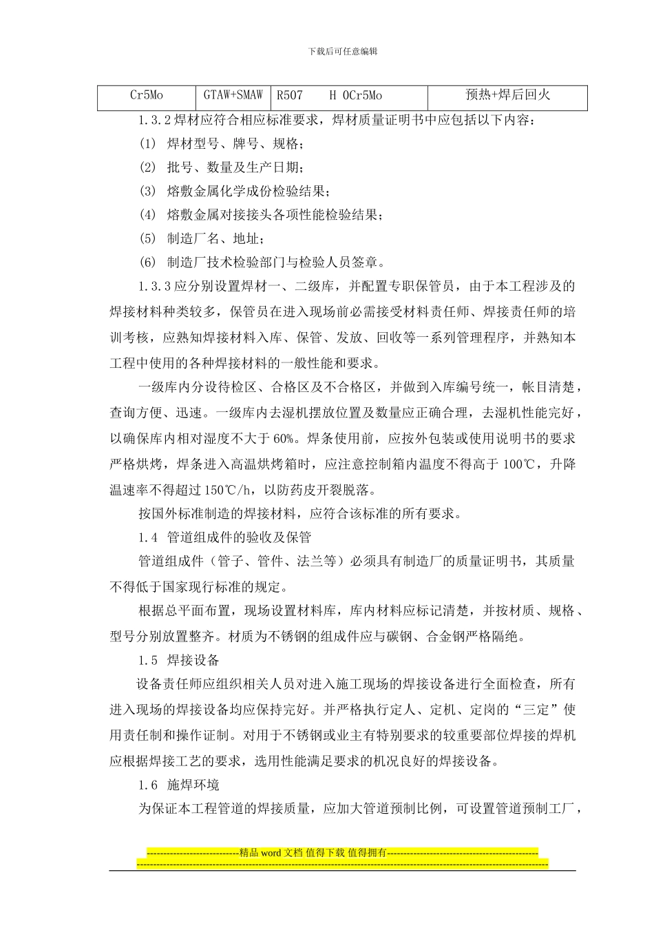 方案三、工艺管道焊接施工方案_第2页