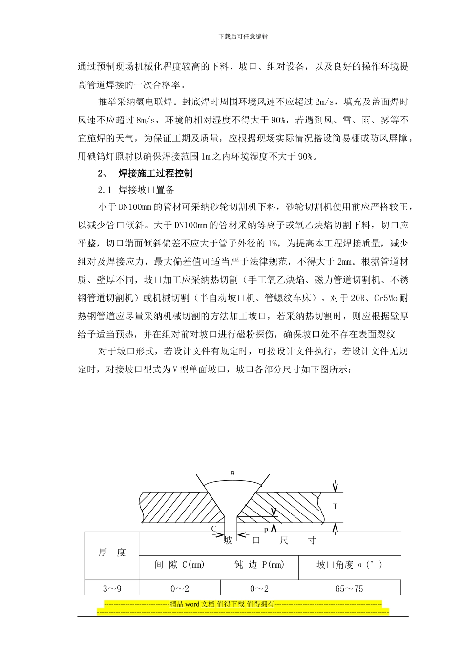 方案三、工艺管道焊接施工方案_第3页