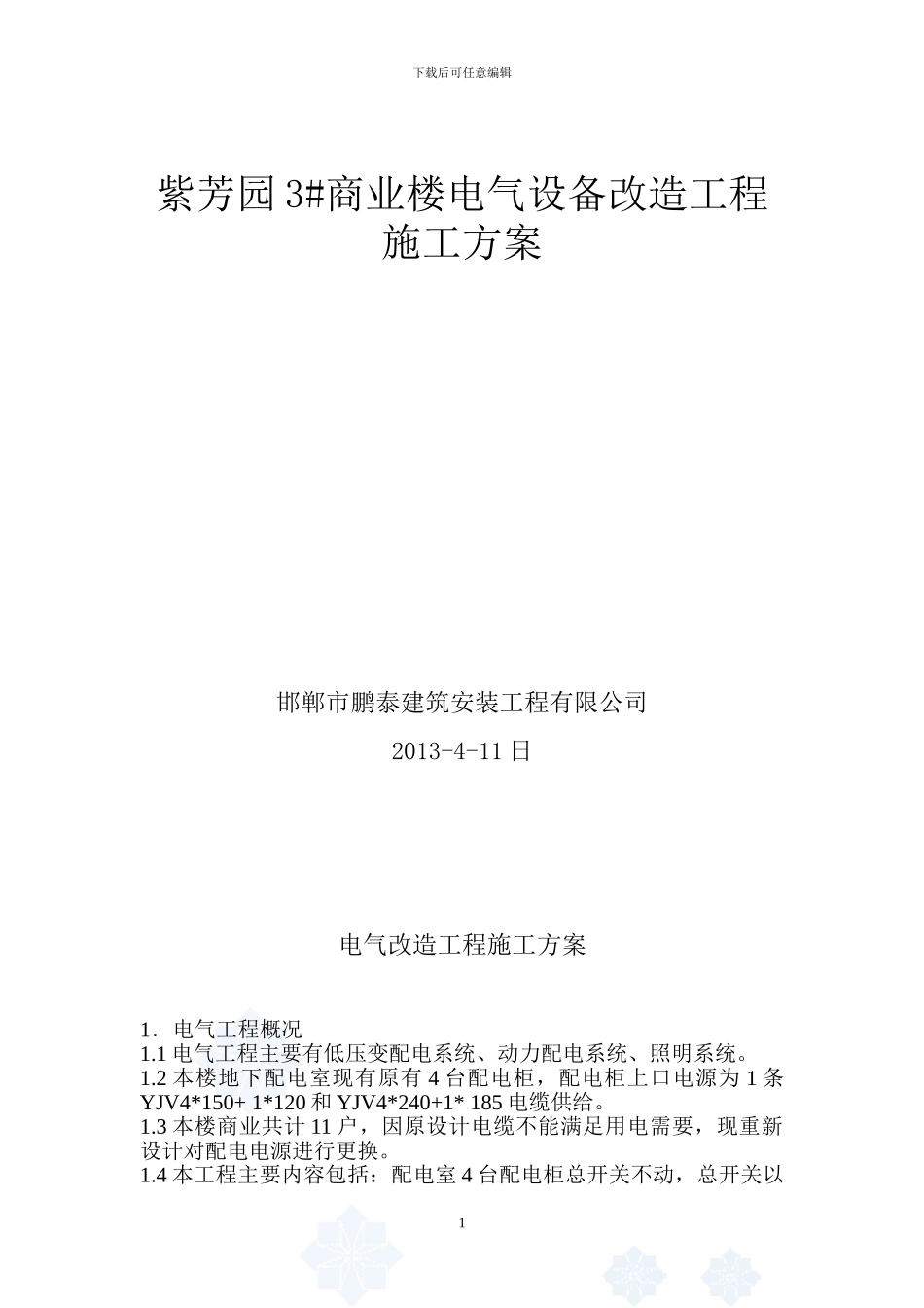 方庄电气改造建筑电气工程施工方案-secret_第1页
