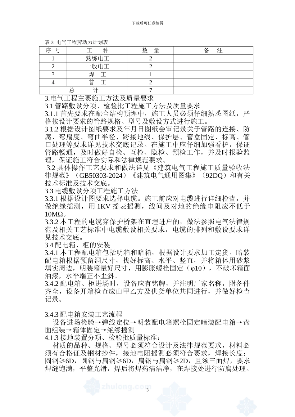 方庄电气改造建筑电气工程施工方案-secret_第3页