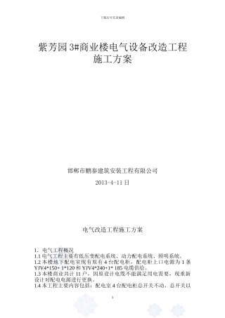 方庄电气改造建筑电气工程施工方案-secret