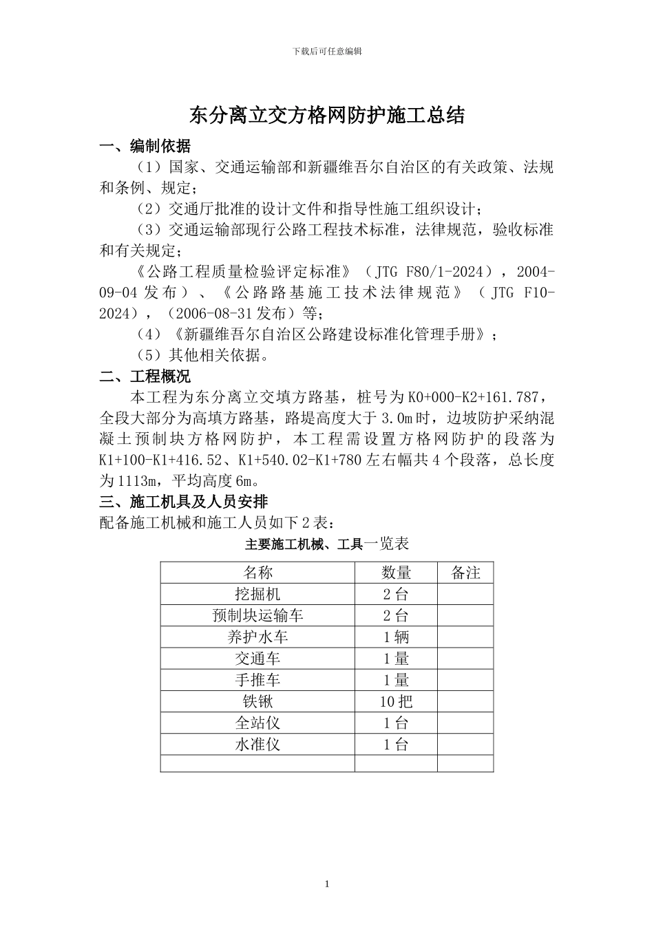 方格网防护施工技术交底_第1页