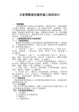 方家湾隧道实施性施工组织设计