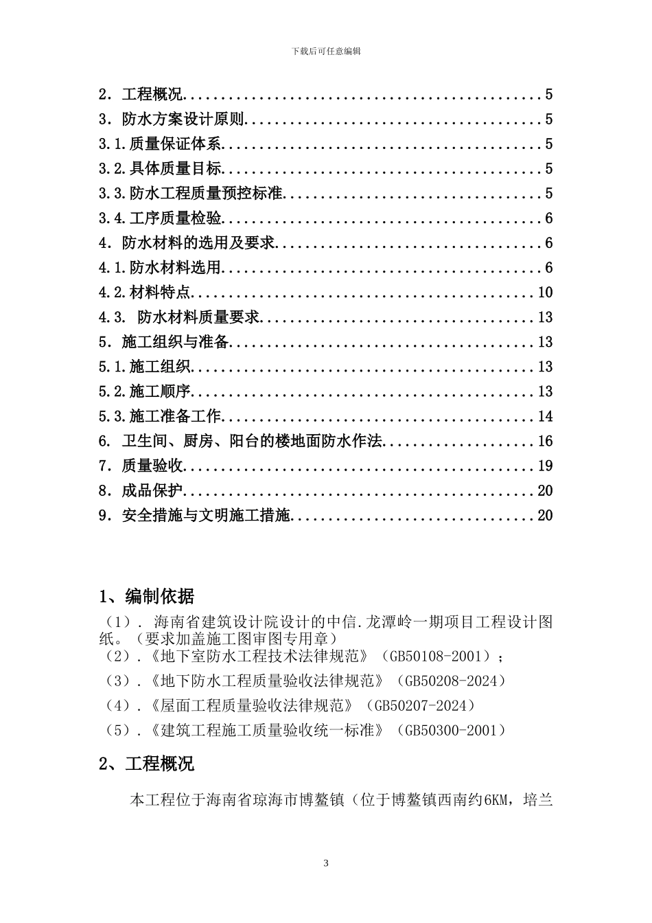 方案十一：防水专项施工方案_第3页