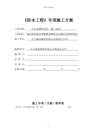 方案十一：防水专项施工方案