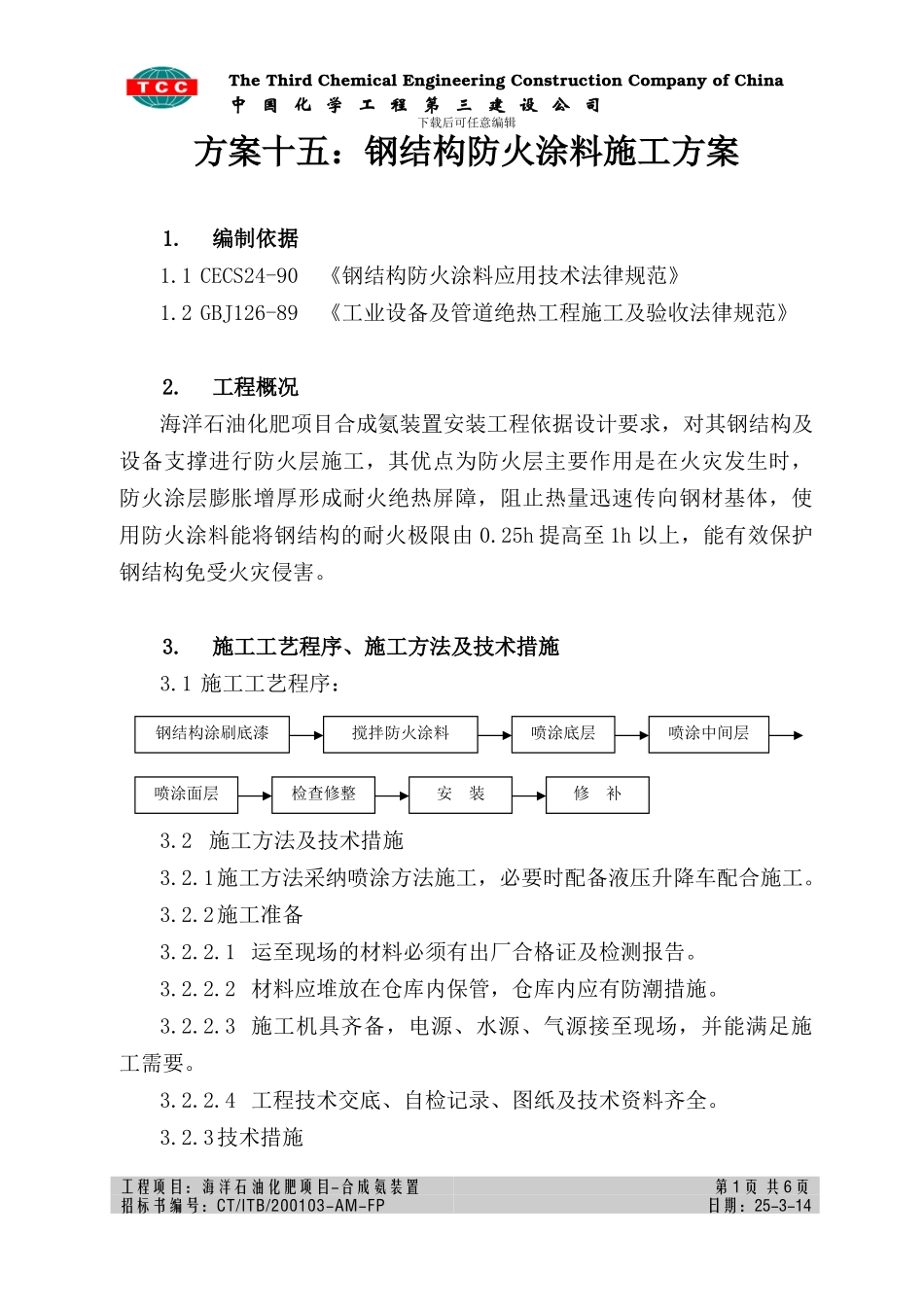 方案十五、钢结构防火涂料施工方案_第1页